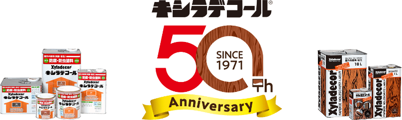 キシラデコール 50th Anniversary since 1971