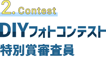 2.contest DIYフォトコンテスト特別審査員