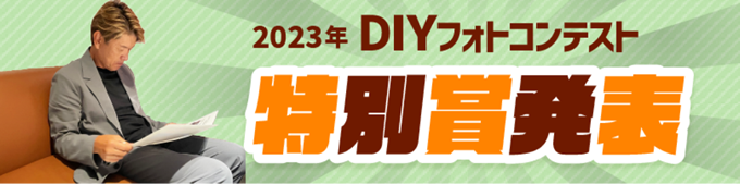 2023 DIYフォトコンテスト特別賞発表