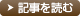 記事を読む