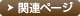 関連ページ