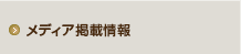 メディア掲載情報