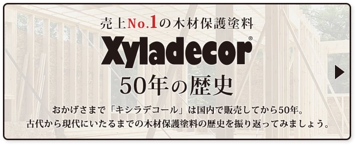 売上No.1の木材保護塗料キシラデコール50年の歴史