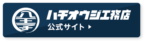 八王子工務店公式サイト