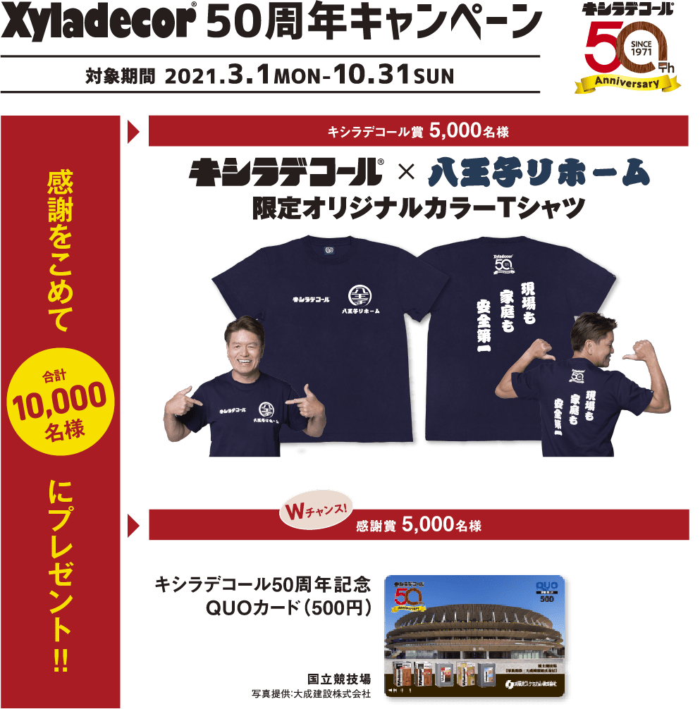 キシラデコール50周年キャンペーン 2021.3.1 MON - 10.31 SUN 感謝を込めて合計10,000名様にプレゼント！【キシラデコール賞】（5,000名様）キシラデコール☓八王子リホーム 限定オリジナルカラーTシャツ、Wチャンス 【感謝賞】（5,000名様）キシラデコール50周年記念QUOカード（500円）