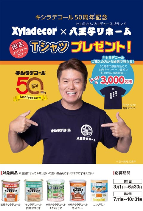 キシラデコール50周年記念　キシラデコール☓八王子リホーム　限定 オリジナルカラーTシャツプレゼント！
