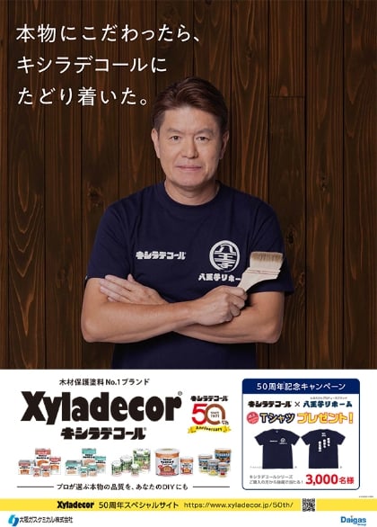 キシラデコール50周年ポスター画像1