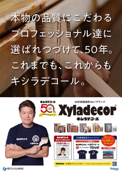 キシラデコール50周年ポスター画像2