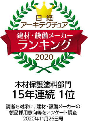 日経アーキテクチュア 建材・設備メーカーランキング2020 木材保護塗料部門15年連続1位