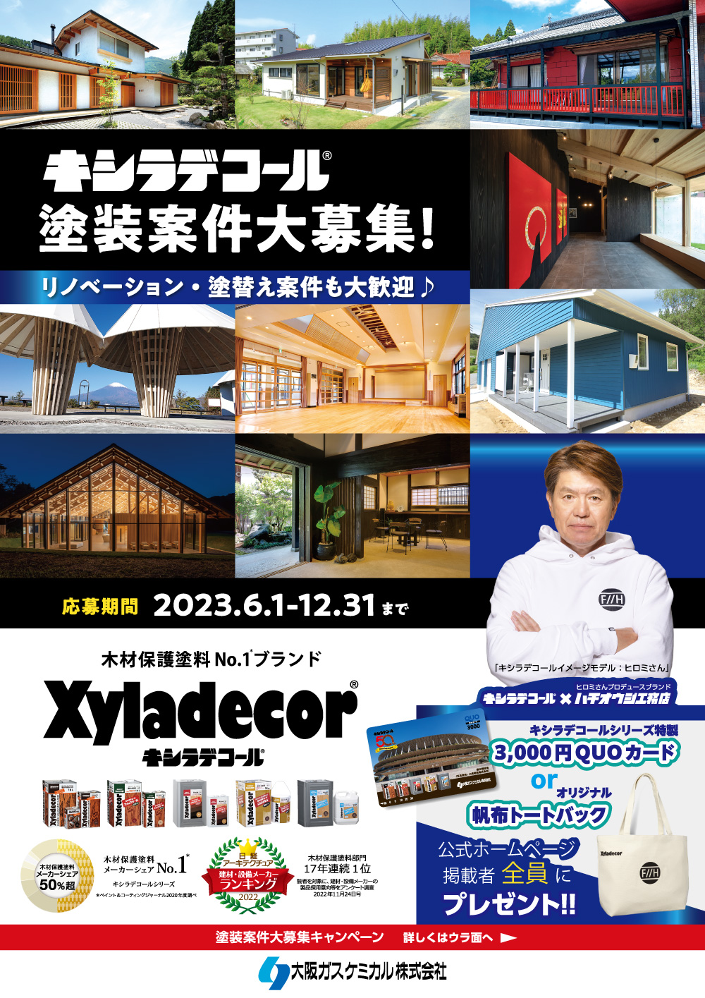 Xyladecorキャンペーン キシラデコール 塗装案件大募集! リノベーション・塗替え案件も大歓迎♪