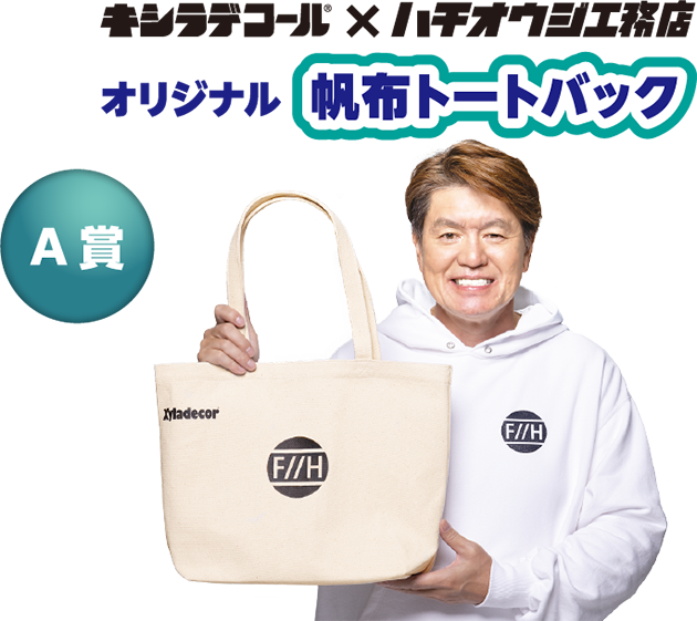 【A賞】キシラデコール×ハチオウジ工務店 オリジナル帆布トートバッグ