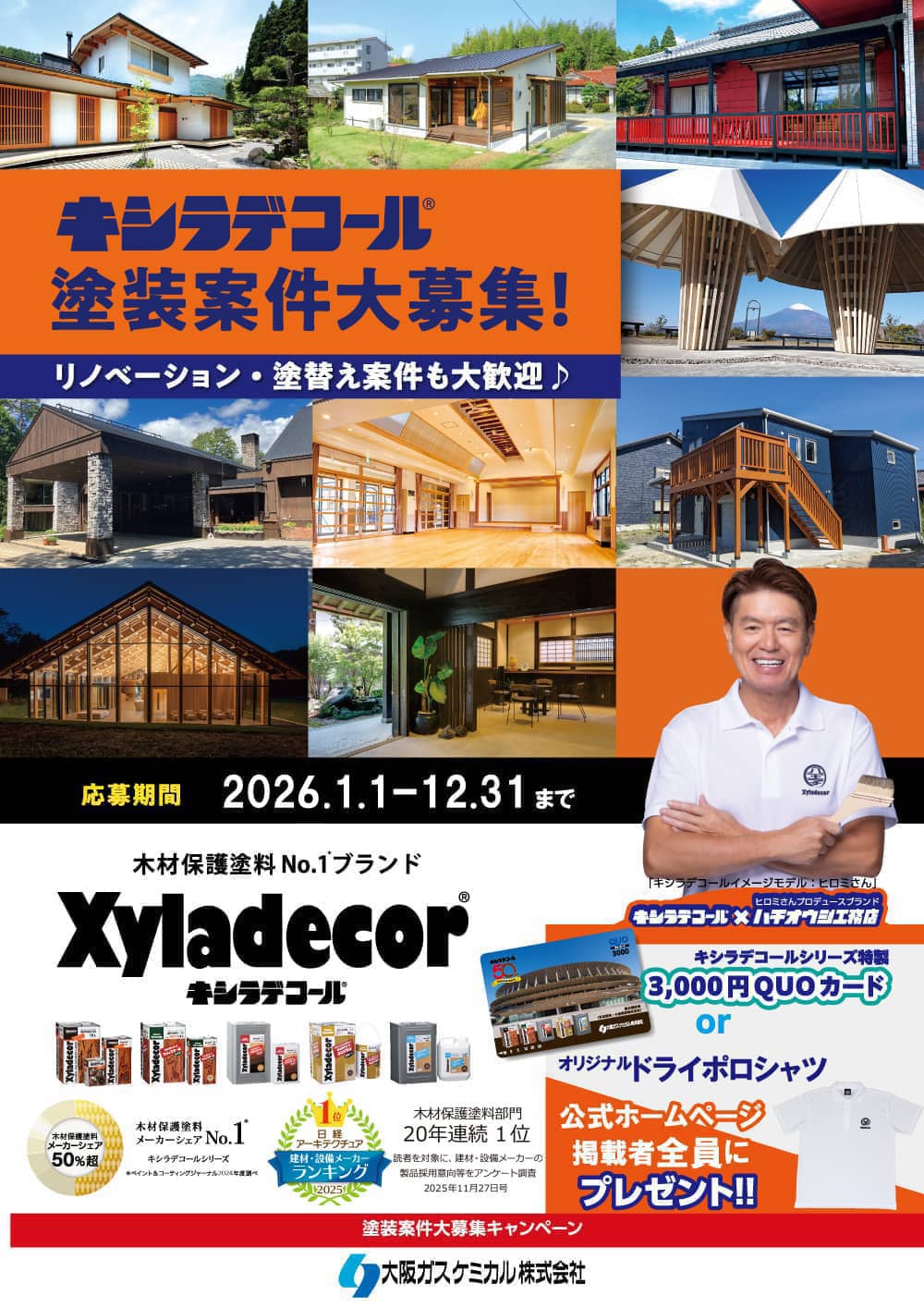 Xyladecorキャンペーン キシラデコール　塗装案件大募集！ リノベーション・塗替え案件も大歓迎♪ 