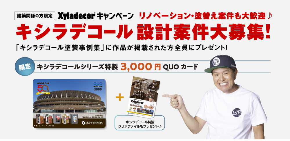 今年の景品はクオカードのみとなります。名称は「キシラデコールシリーズ特製３,０００円QUOカード」