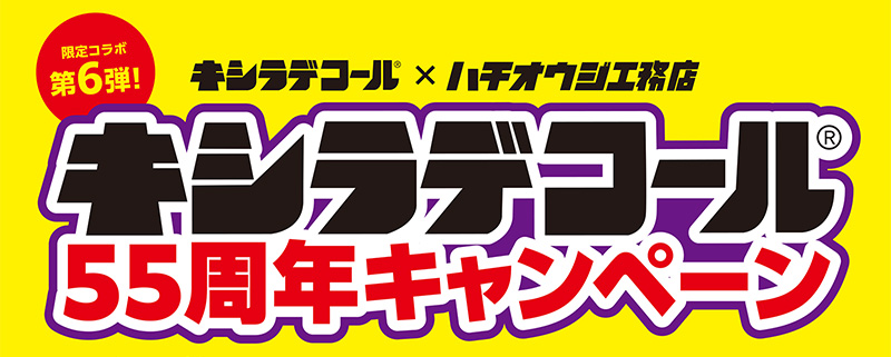 キシラデコール55周年キャンペーン