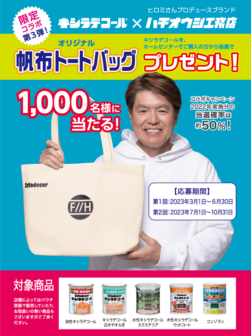 キシラデコール×ハチオウジ工務店（ヒロミさんプロデュースブランド）限定コラボオリジナル帆布トートバッグプレゼント！