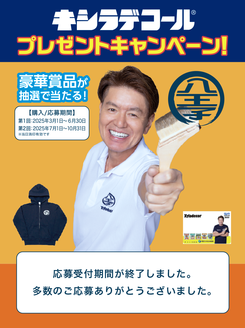 キシラデコールプレゼントキャンペーン 豪華賞品が抽選で当たる！