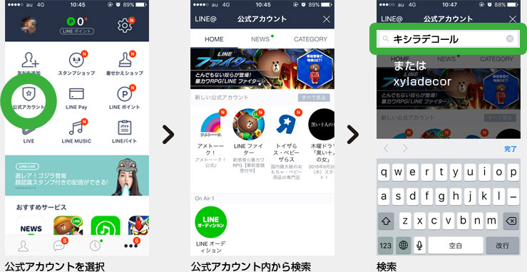 公式アカウントから検索で　xyladecorかキシラデコール　と入力し検索、登録できます