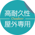 高耐久性屋外専用