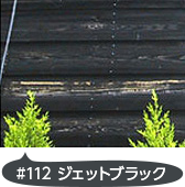 #112 ジェットブラック
