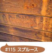 #115 スプルース