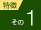 特徴その1