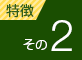特徴その2