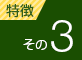 特徴その3
