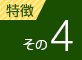 特徴その4