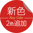 新色2色追加