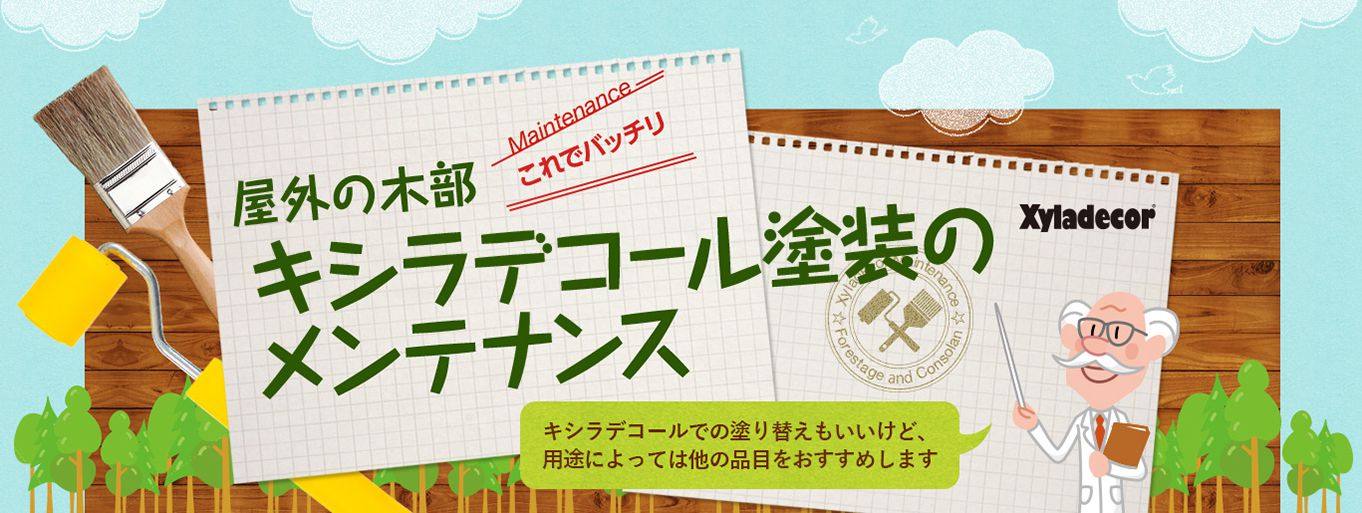 屋外の木部　キシラデコール塗装のメンテナンス　キシラデコールでの塗り替えもいいけど他の商品もおすすめです