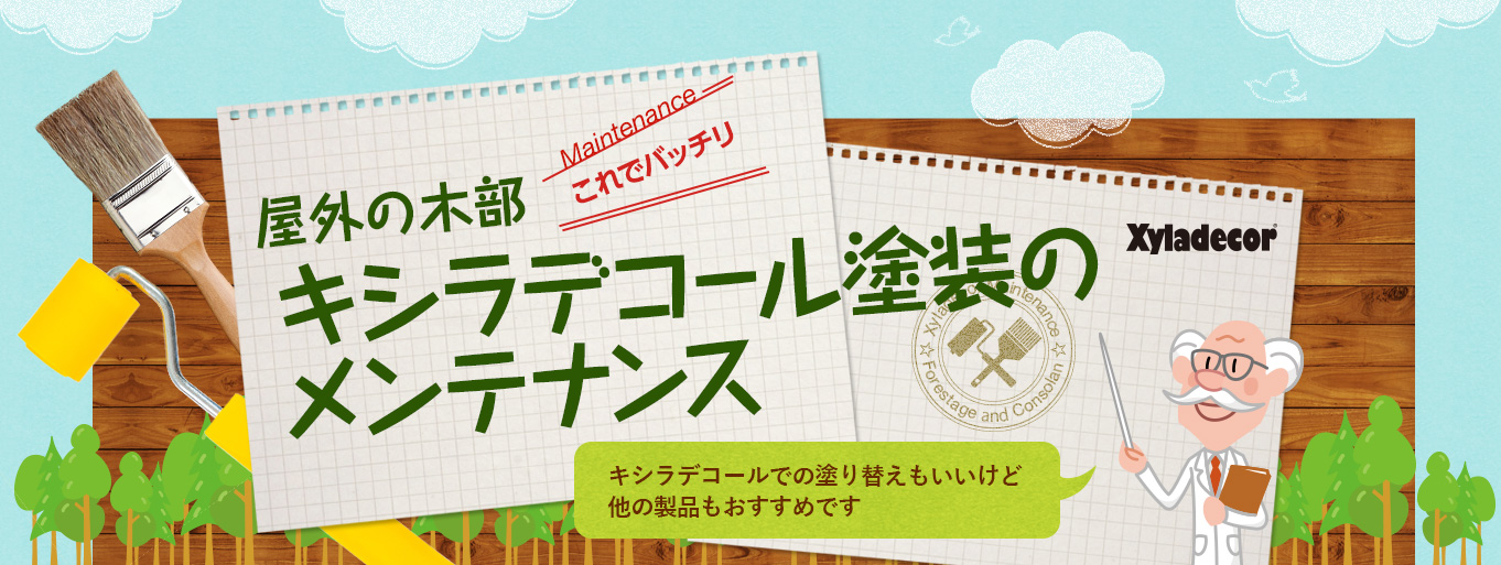 屋外の木部　キシラデコール塗装のメンテナンス　キシラデコールでの塗り替えもいいけど他の商品もおすすめです