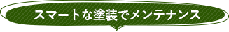 スマートな塗装でメンテナンス
