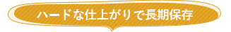 ハードな仕上がりで長期保存