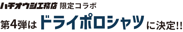 ハチオウジ工務店限定コラボ　第４弾はドライポロシャツに決定！！