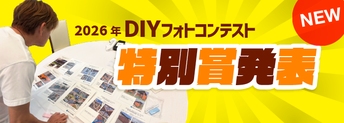 DIYフォトコンテスト 特別賞発表
