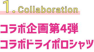1.collaboration　コラボ企画第4弾コラボドライポロシャツ