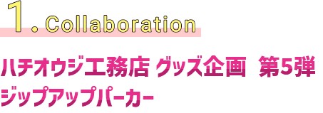 1.collaboration　コラボ企画第4弾コラボドライポロシャツ