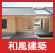 和風建築