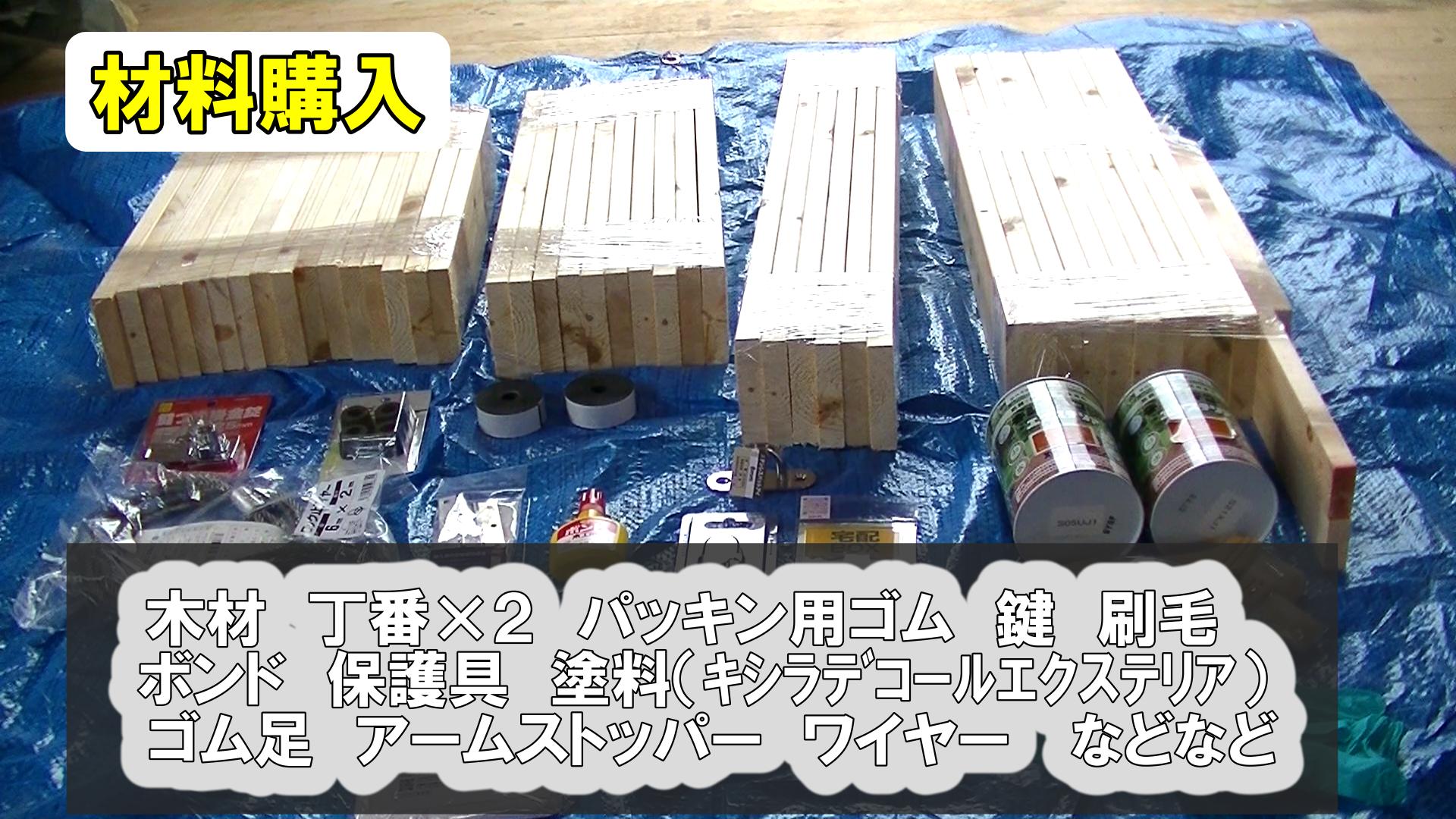 宅配ボックスの木材と購入材料