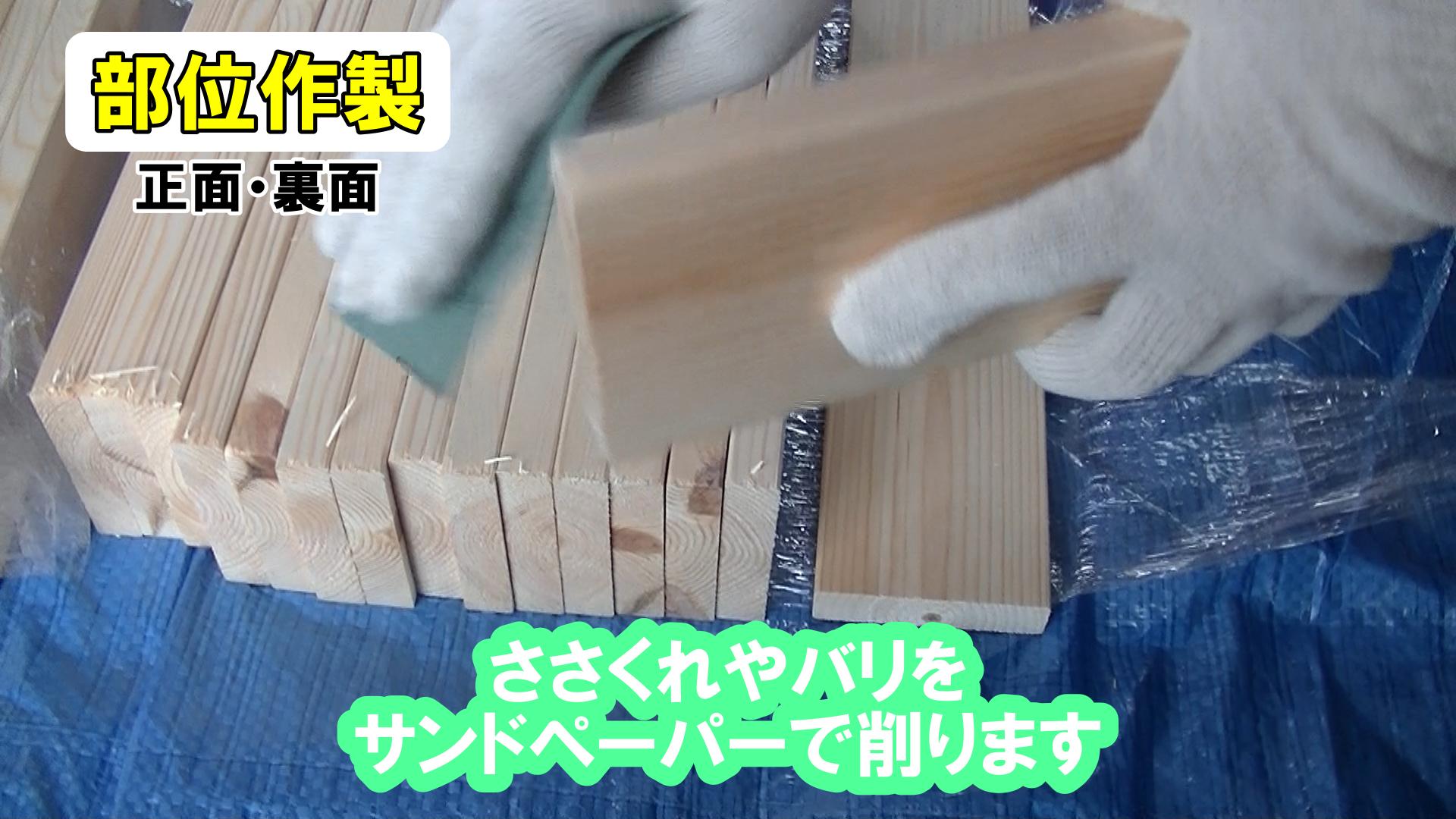 木材のバリをサンドペーパーで取り除く作業