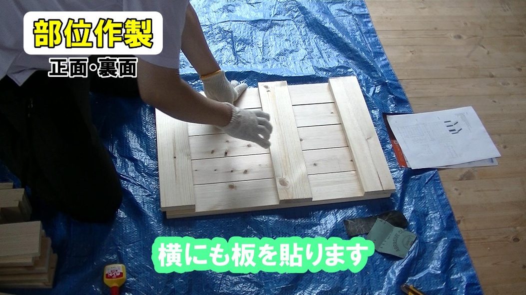 横板を貼り付ける