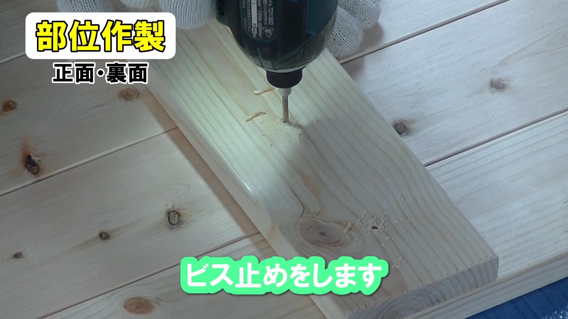 下穴を開けてビス留めする