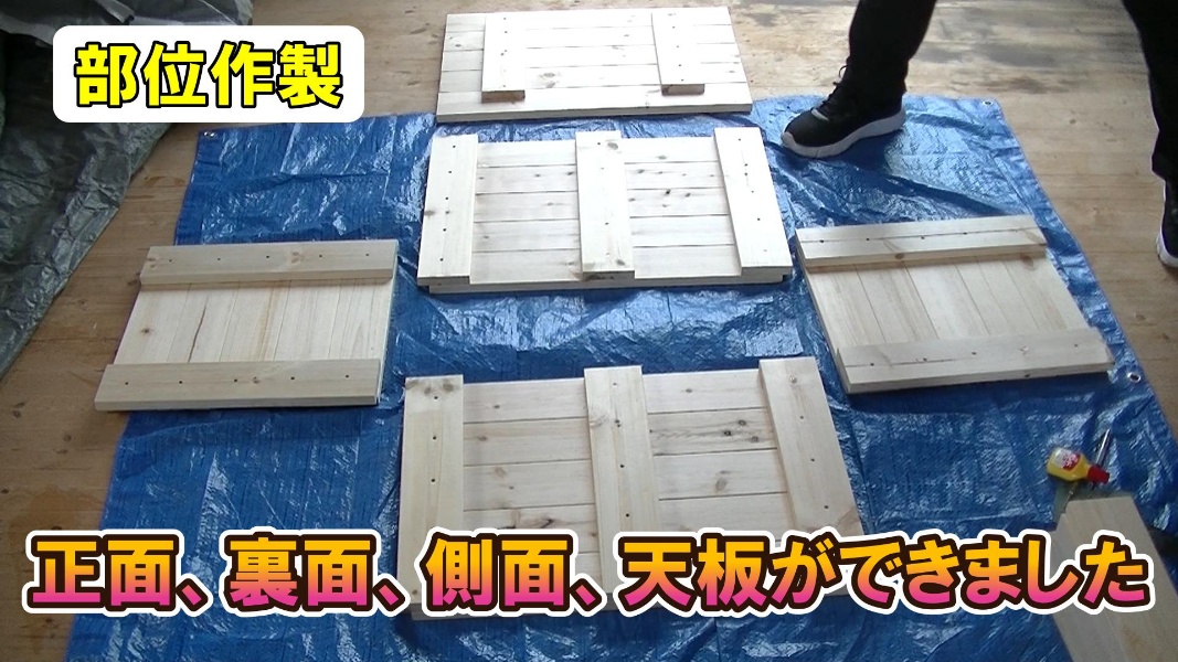 完成した正面、裏面、側面、天板の部材