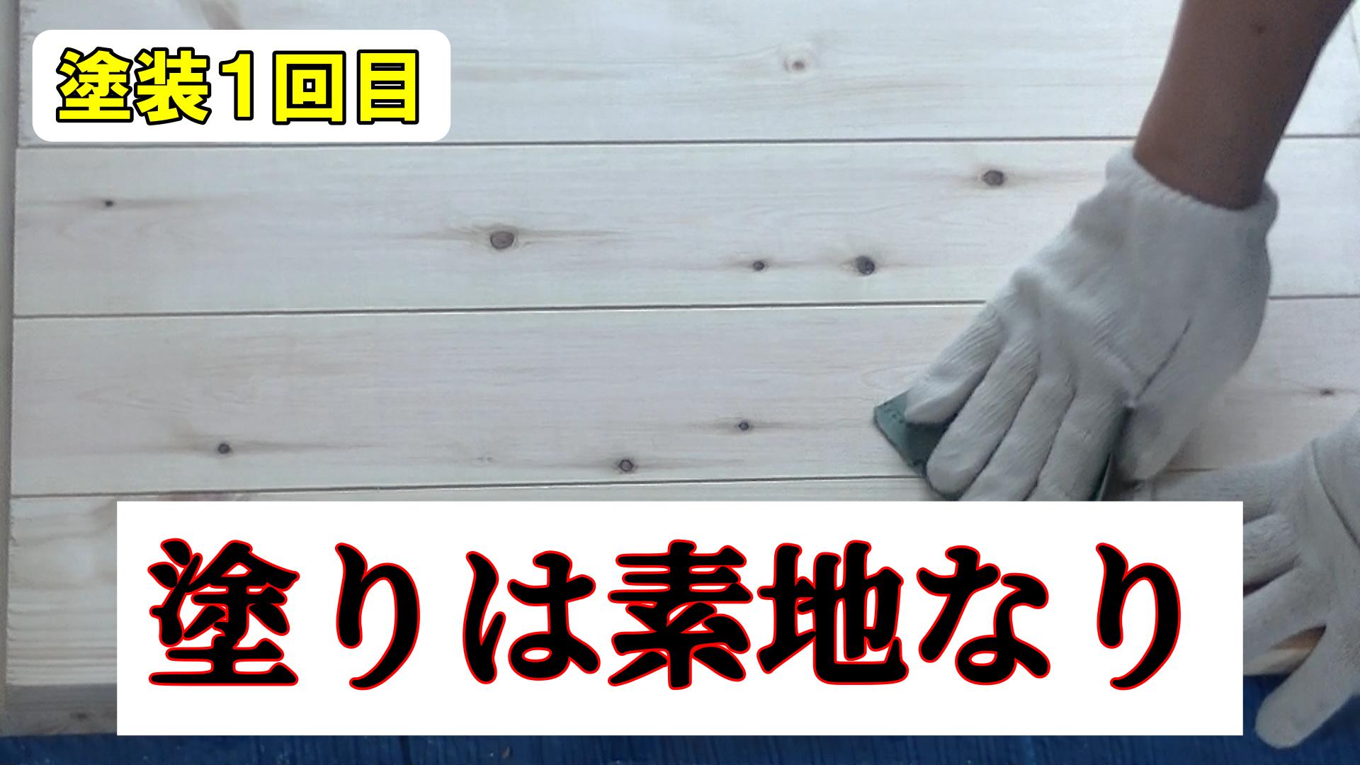 塗装前に木材の素地を整える