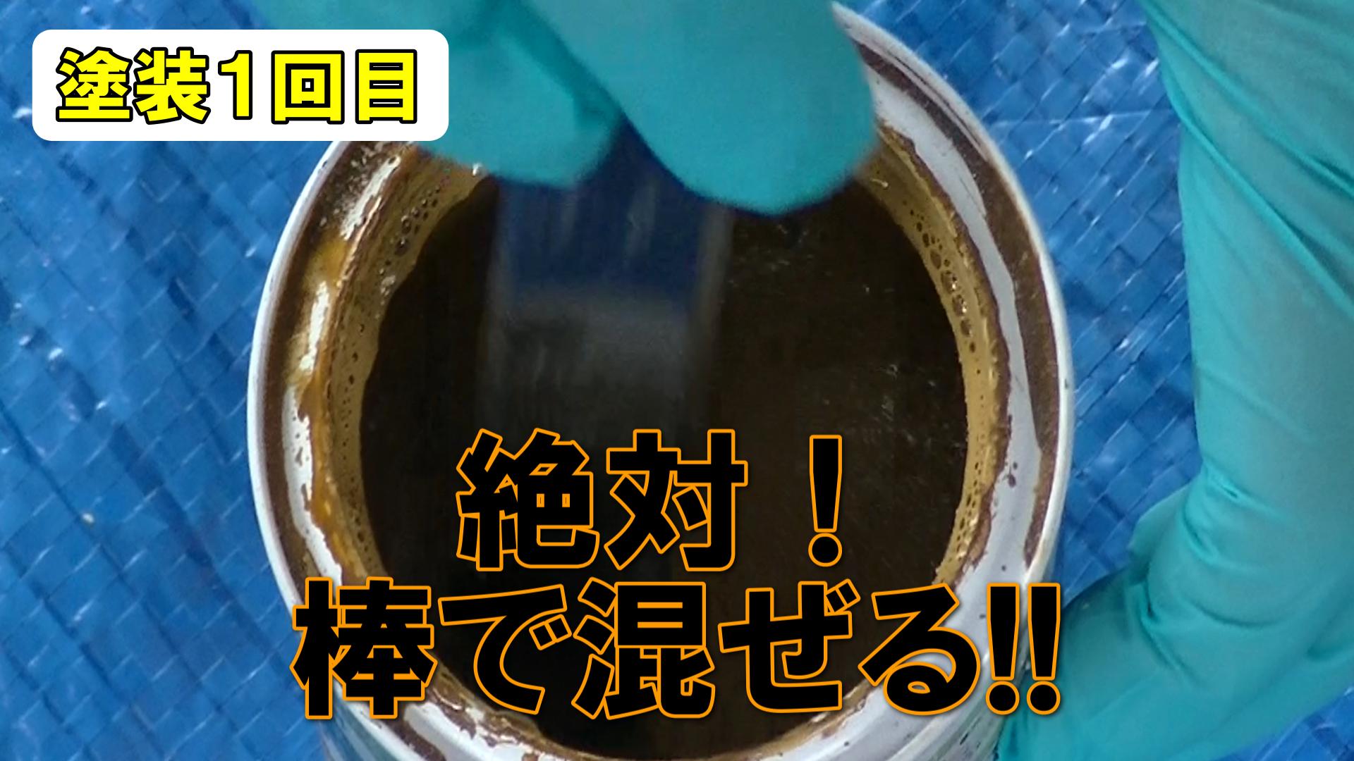 塗料を棒でよく混ぜる