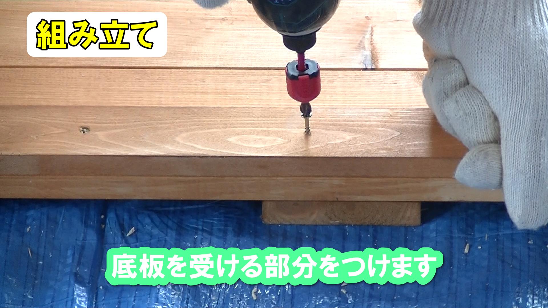 底板を受ける木材を取り付ける