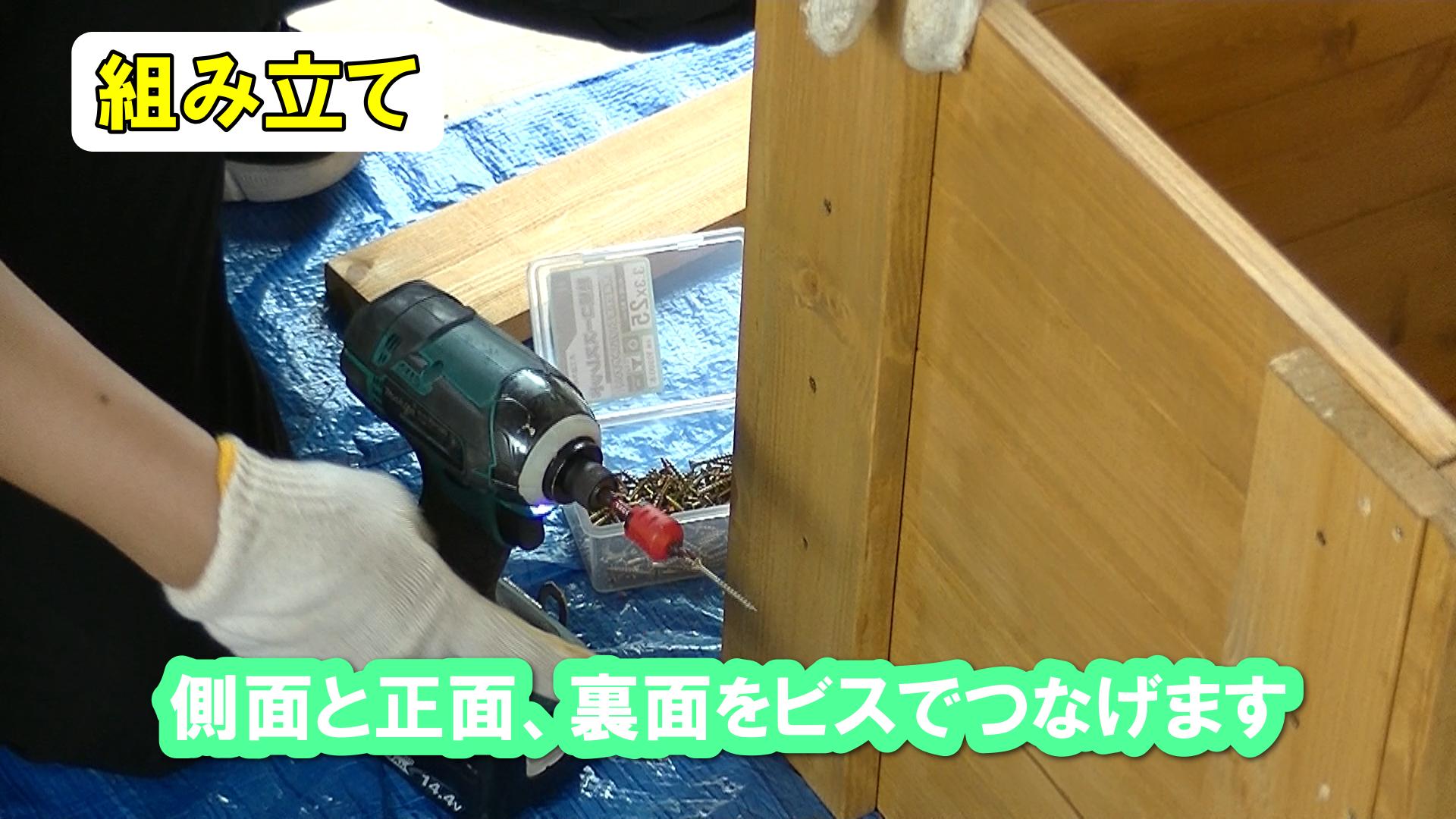 側面と正面、裏面をビス留めする