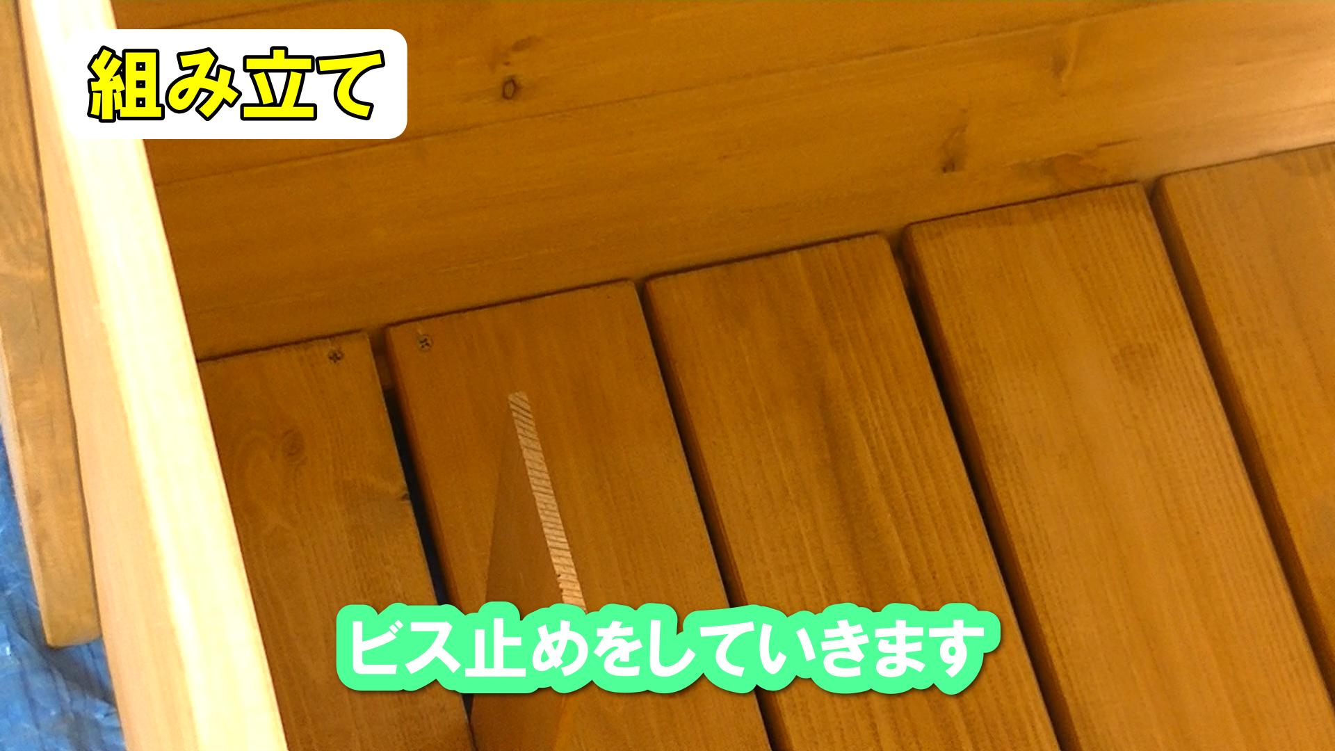 底板をビス留めする