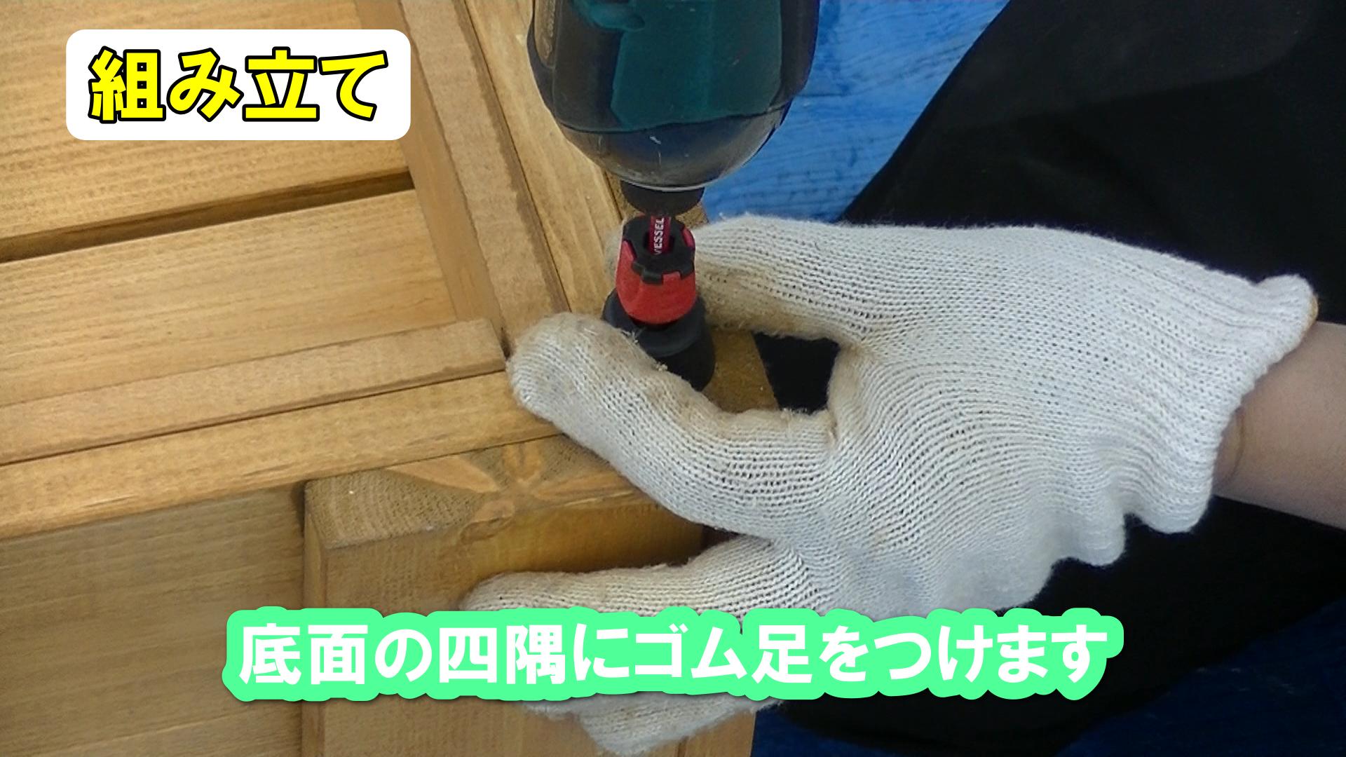 底面の四隅にゴム足を取り付ける