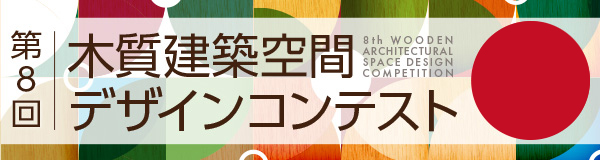 第8回木質建築空間デザインコンテスト2024年１月より受付開始